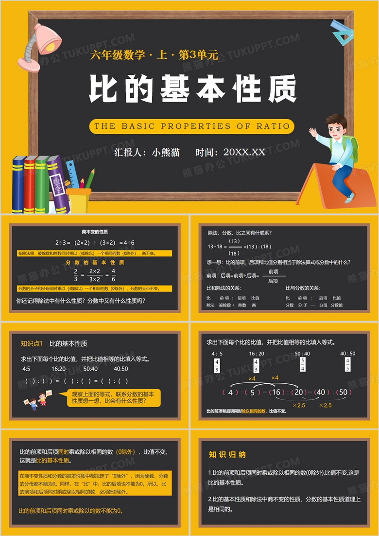 黄色简约风比的基本性质PPT模板