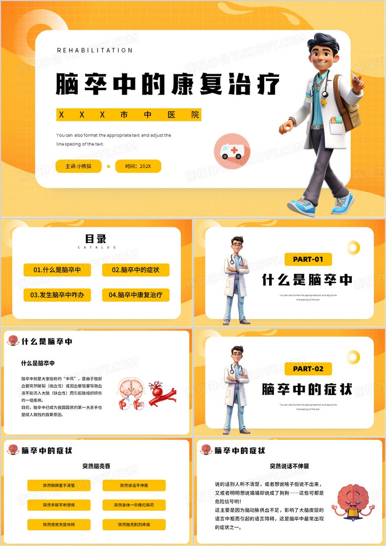  黄色卡通风脑卒中的康复治疗PPT模板
