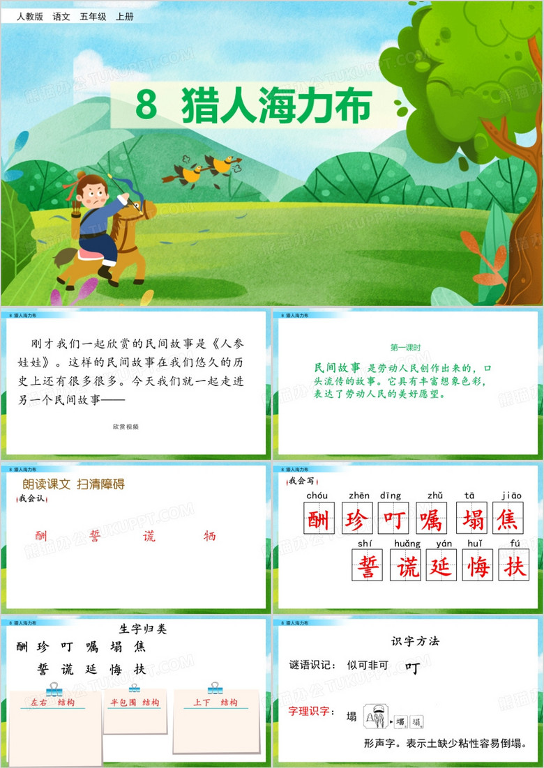 绿色卡通风猎人海力布PPT模板
