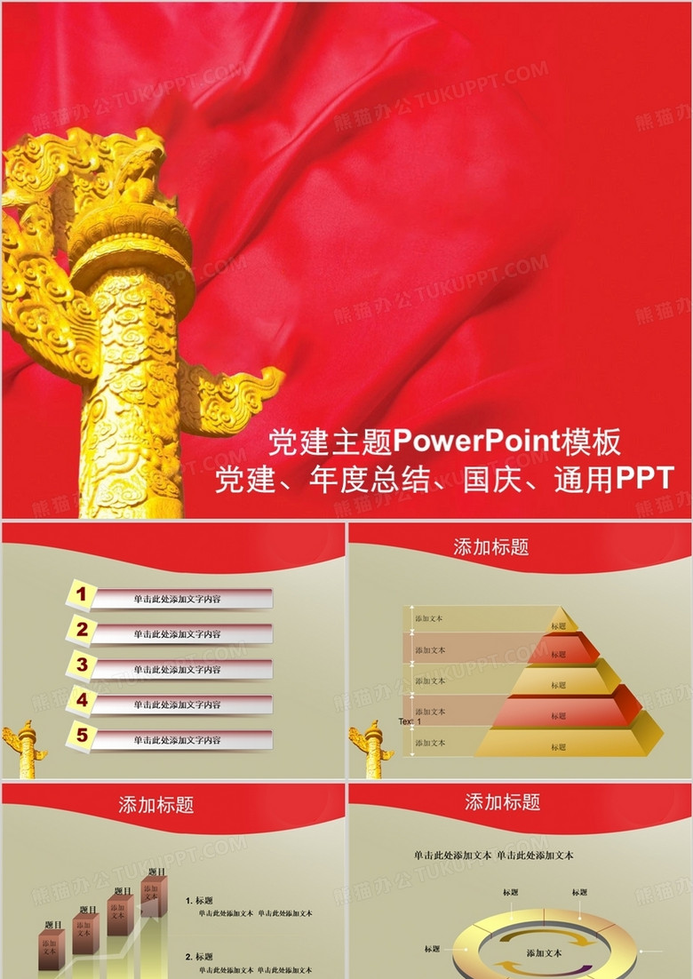 党建国庆红色宣传党政通用PPT模板