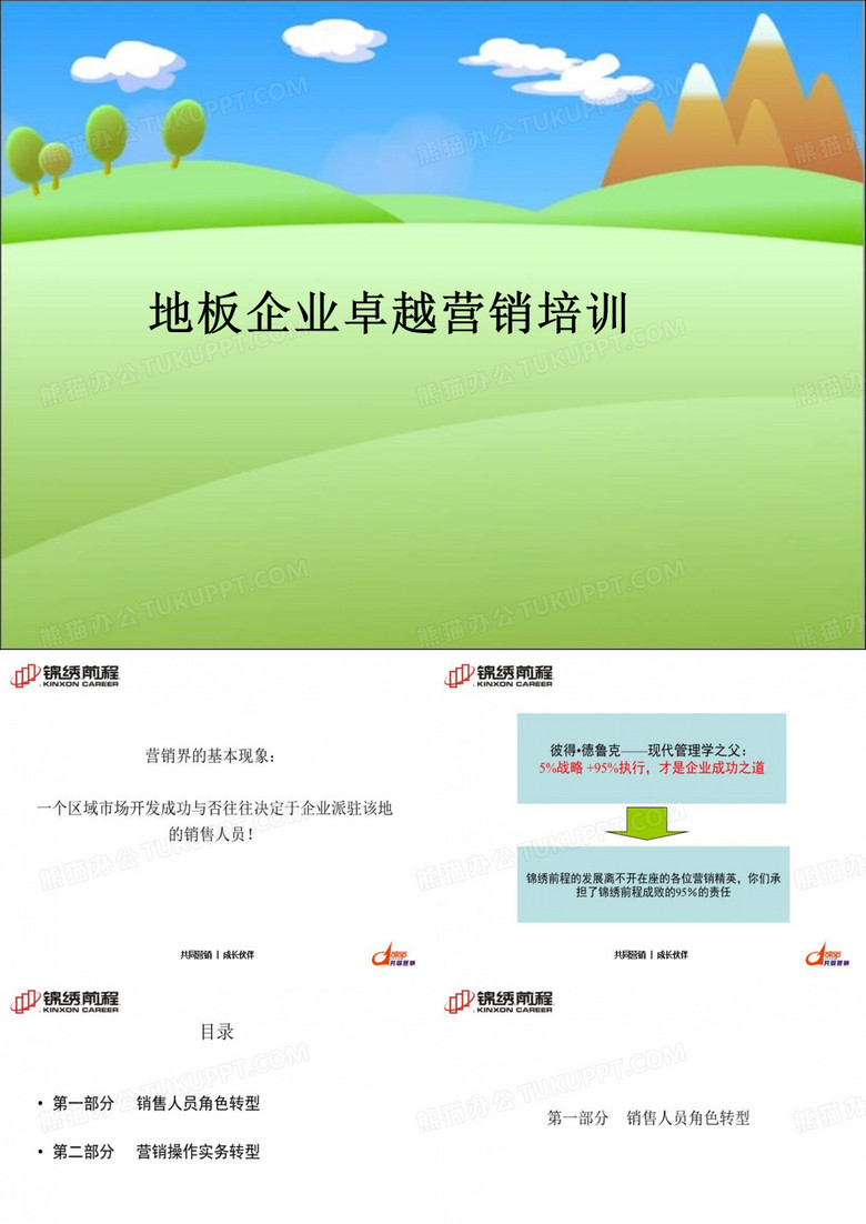 地板企业卓越营销培训