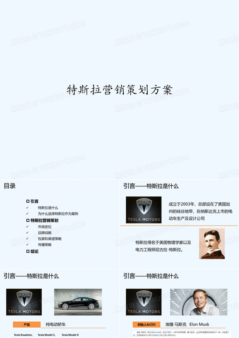 特斯拉营销策划方案 PPT