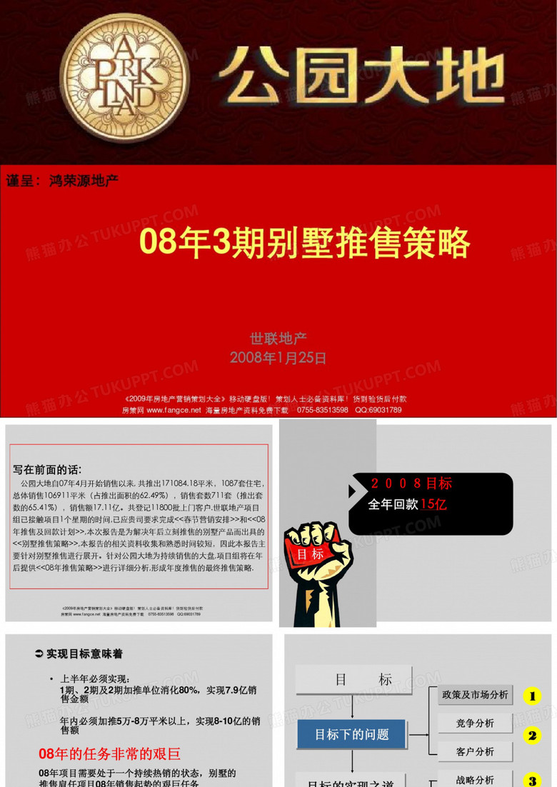 【地产营销策划】--深圳鸿荣源公园大地3期别墅项目推售策略-