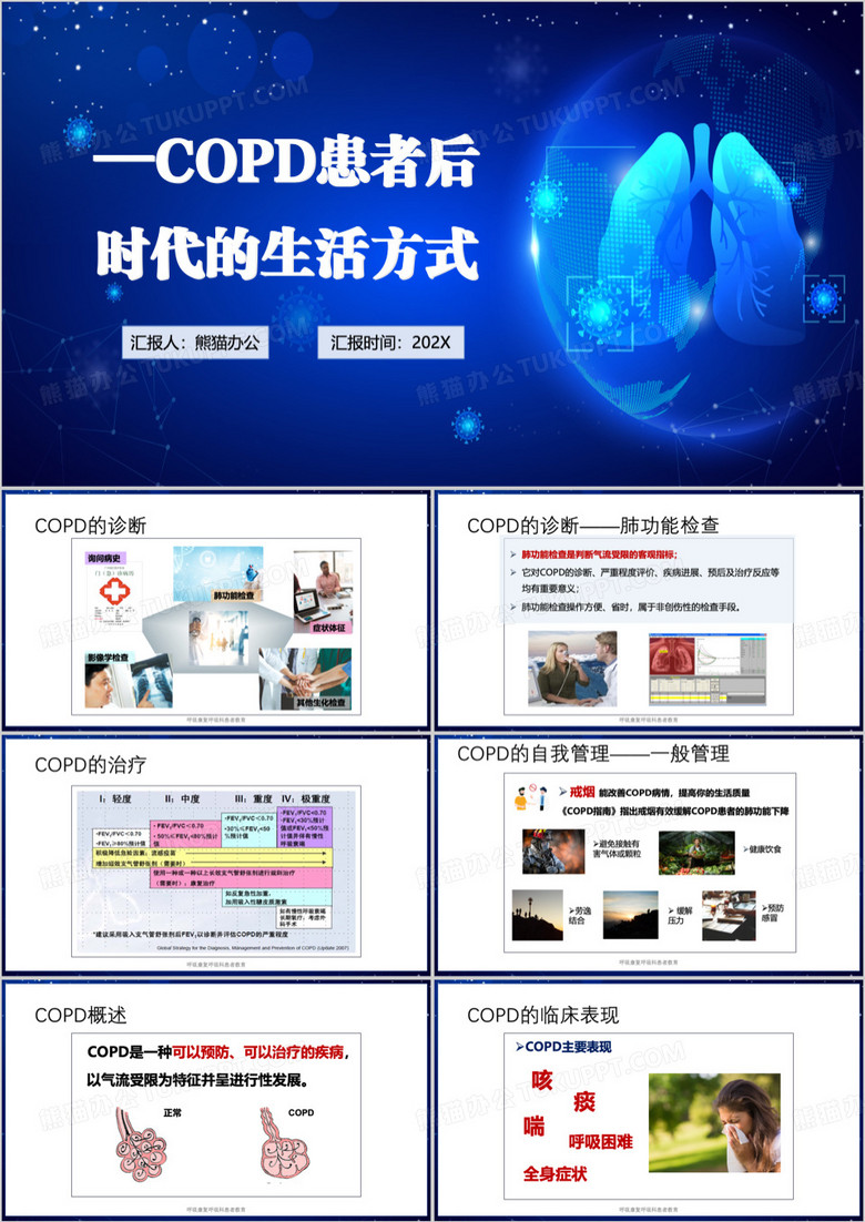 COPD患者后时代的生活方式PPT模板