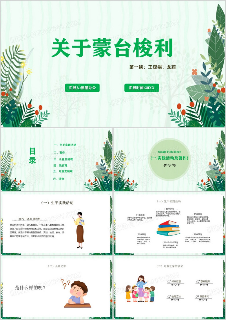 关于蒙台梭利ppt模板