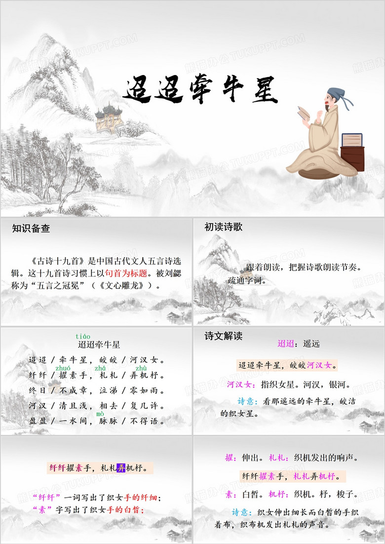 中国风语文课件迢迢牵牛星PPT模板 中国风语文课件迢迢牵牛星PPT模板