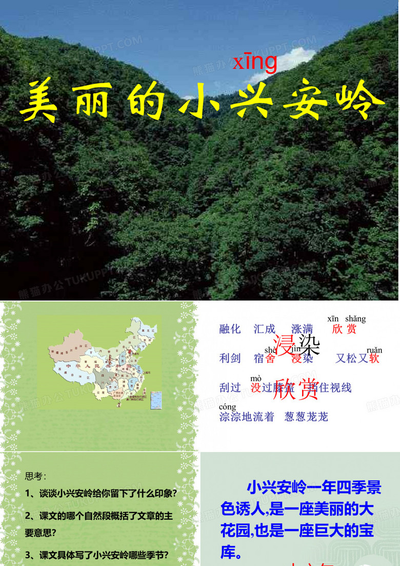 《美丽的小兴安岭》