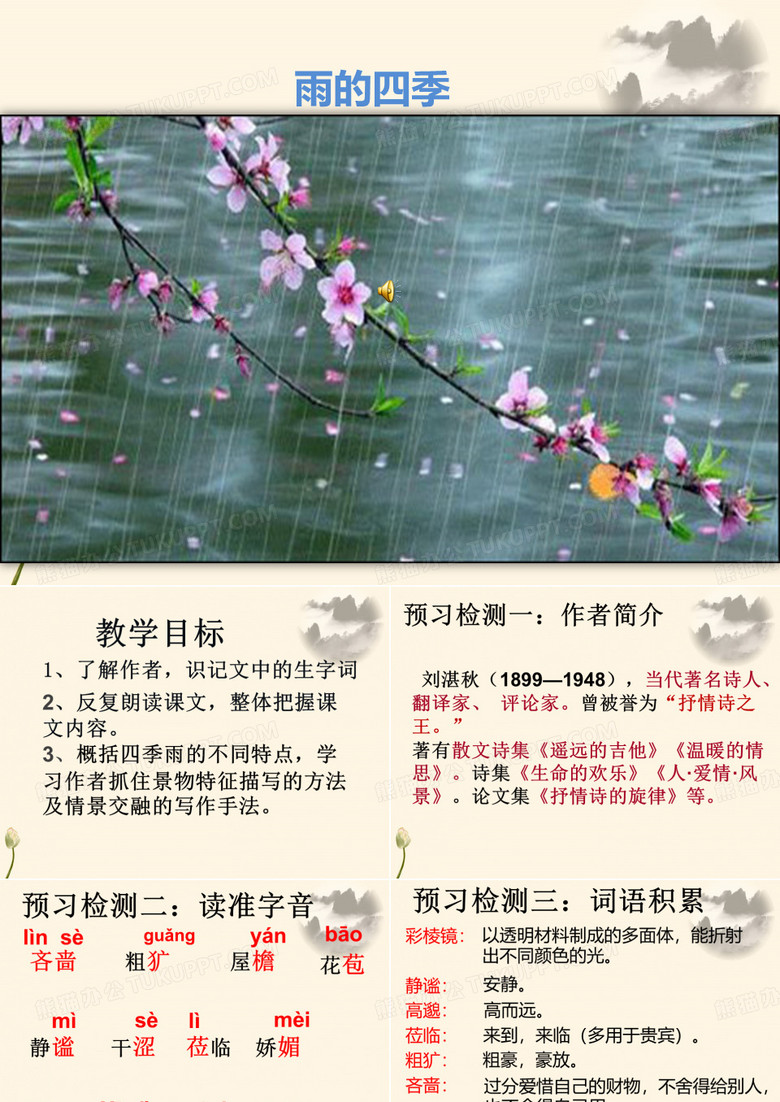 雨的四季