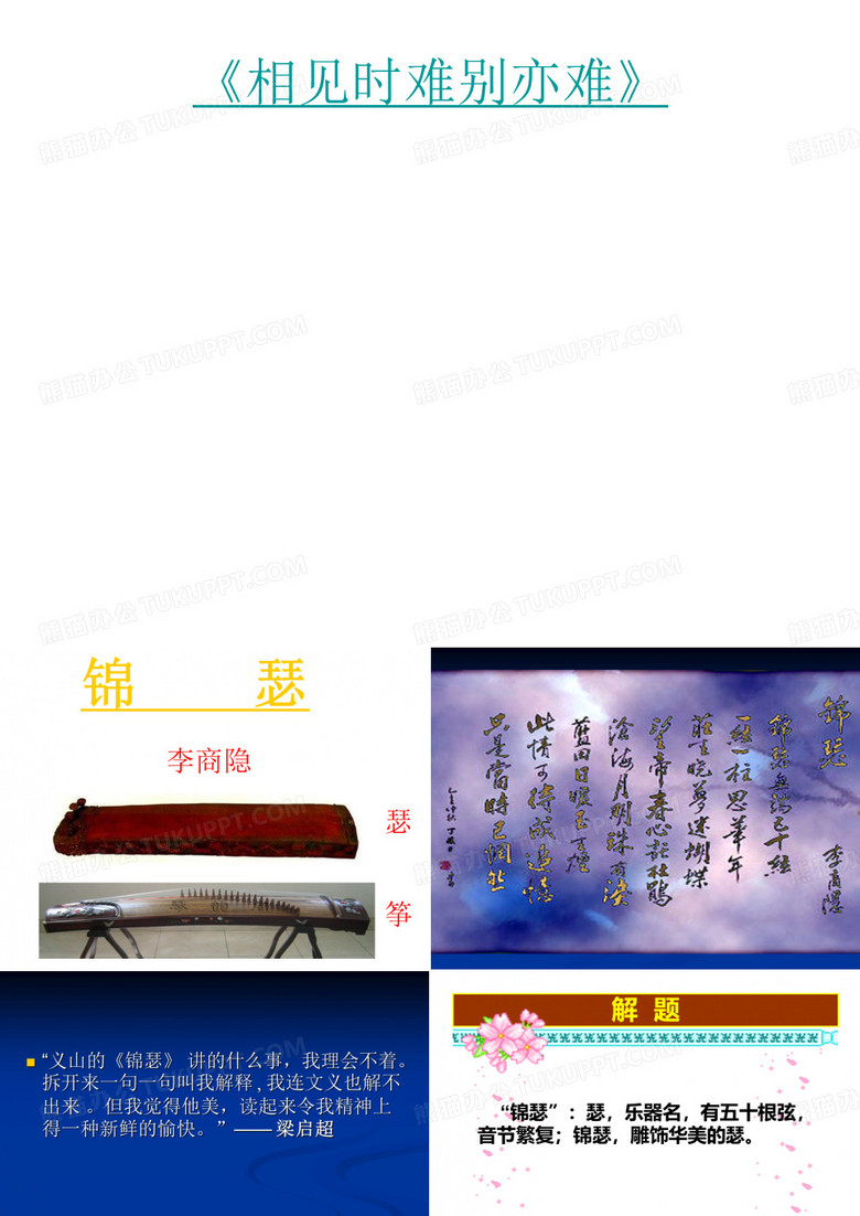 《锦瑟》
