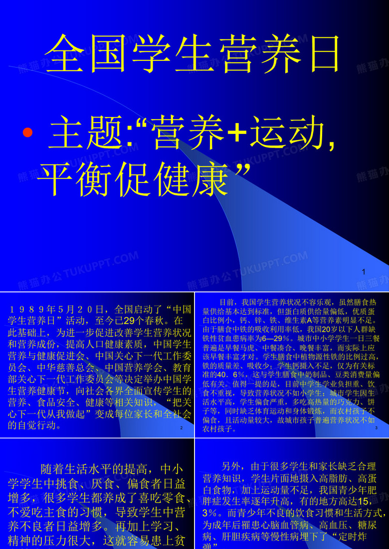 全国学生营养日课件
