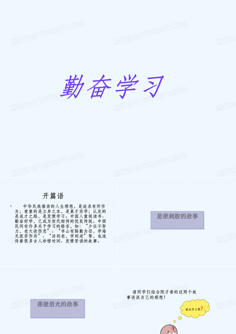 《勤奋学习》课件