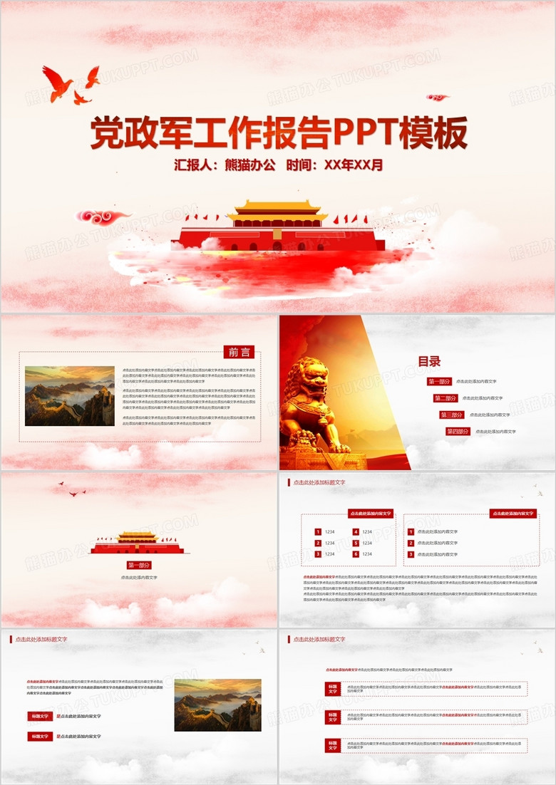 红色党建党政军工作报告PPT模板 红色党建党政军工作报告PPT模板