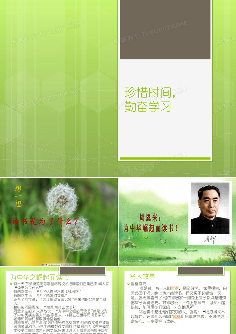 珍惜时间,勤奋学习
