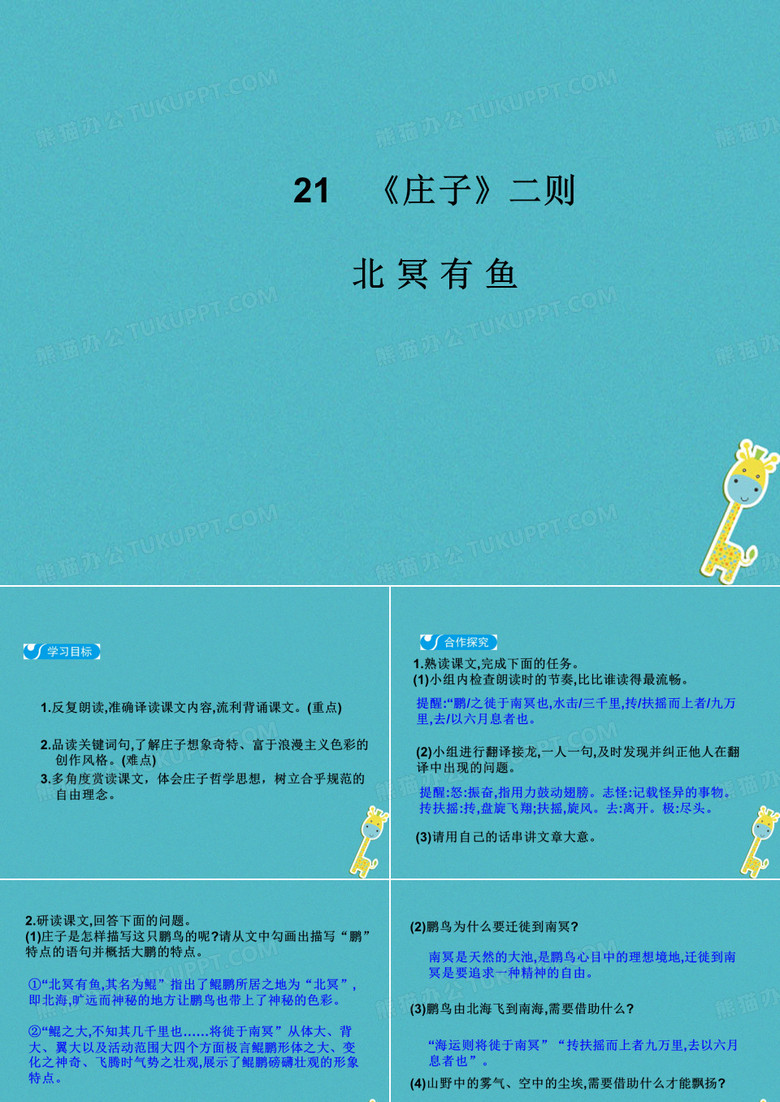部编版八年级语文下册第六单元21庄子二则北冥有鱼课件新人教版112