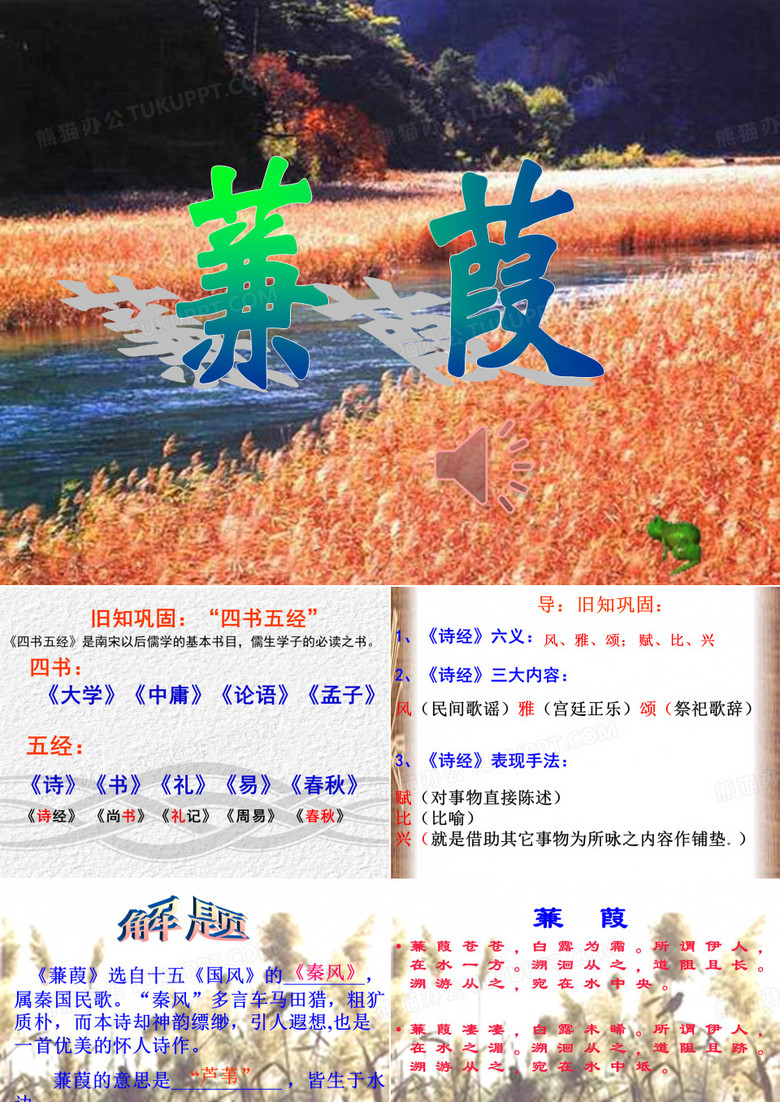 《蒹葭》优秀PPT