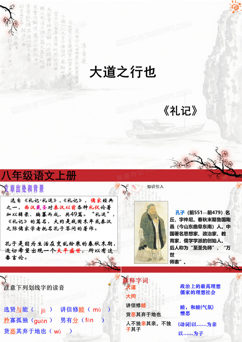《大道之行也》优秀ppt课件