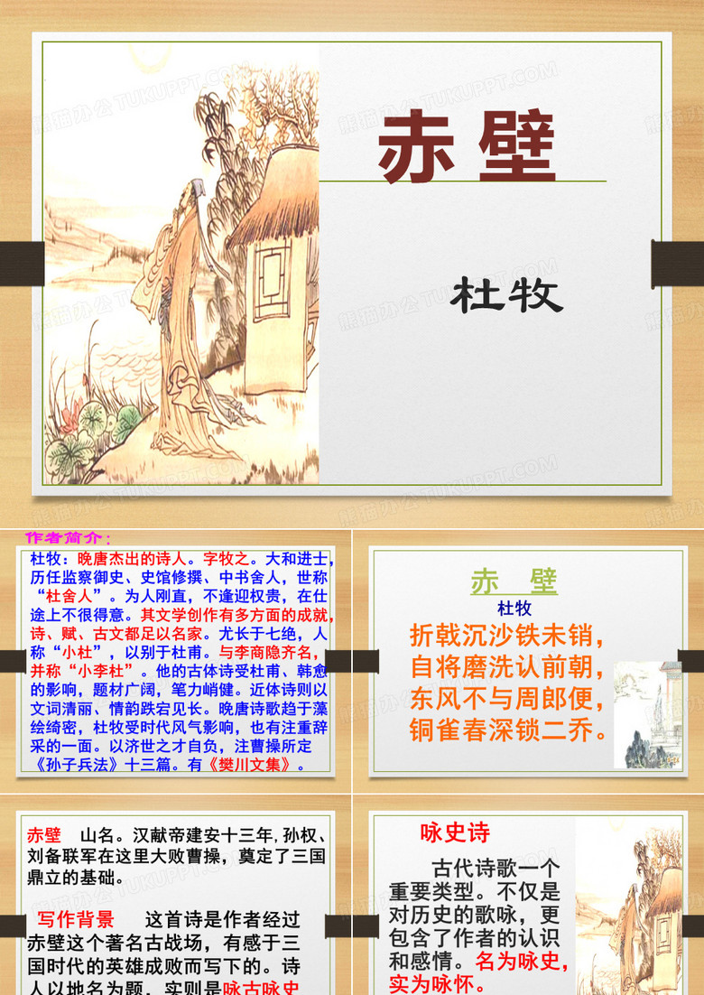 《赤壁》公开课优质课课件