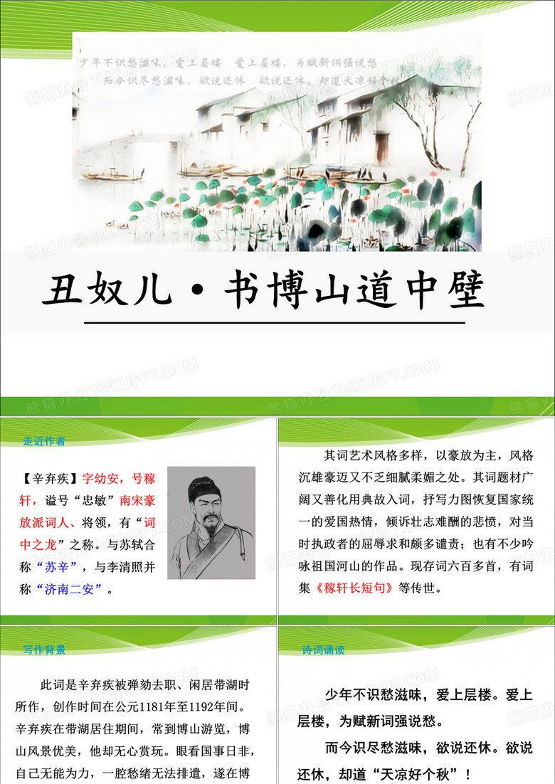 《丑奴儿·书博山道中壁》课件