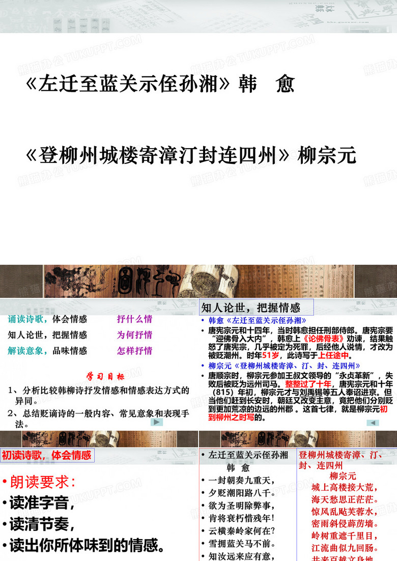 2020最新贬谪诗：登柳州城楼寄漳汀封连四州和左迁至蓝关示侄孙湘PPT3 苏教版[优质实用版课件]