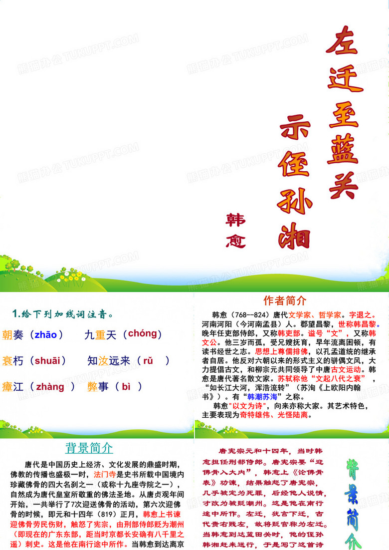 福建省云霄县将军山学校九年级语文下册 《左迁至蓝关示侄孙湘》课件1 语文