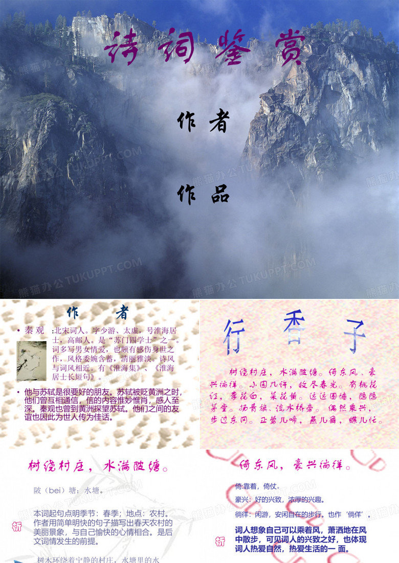 行香子》秦观公开课名师课件ppt