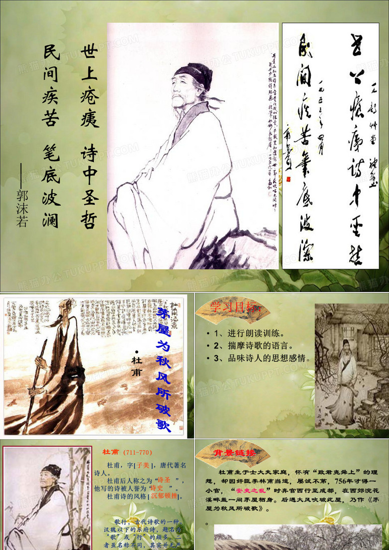 初中语文九年级下册《18茅屋为秋风所破歌》PPT课件 (7)