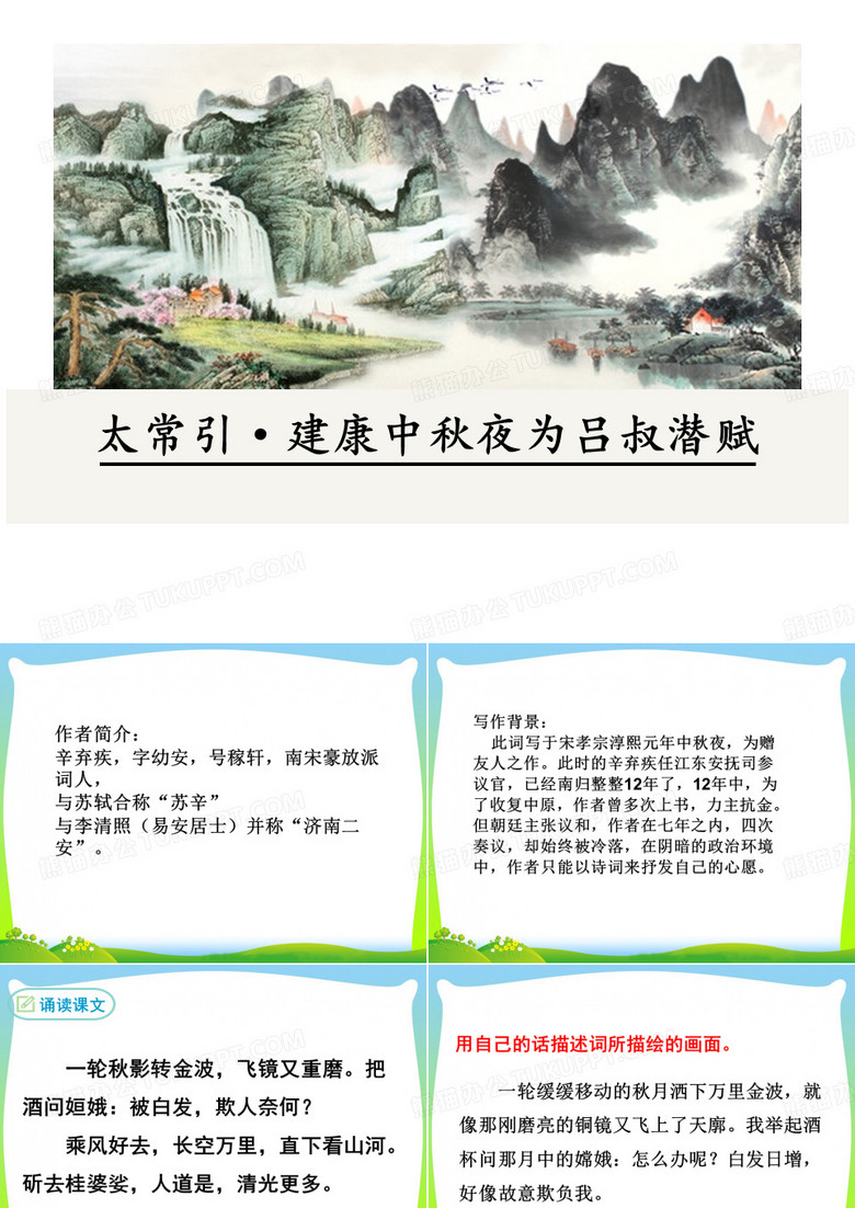 太常引-建康中秋夜为吕叔潜赋