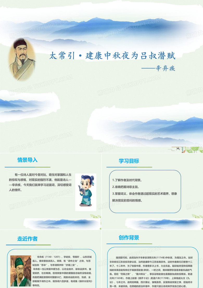 《太常引·建康中秋夜为吕叔潜赋》ppt