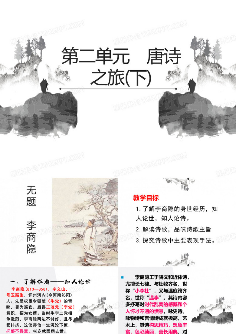 无题二首(其一)公开课