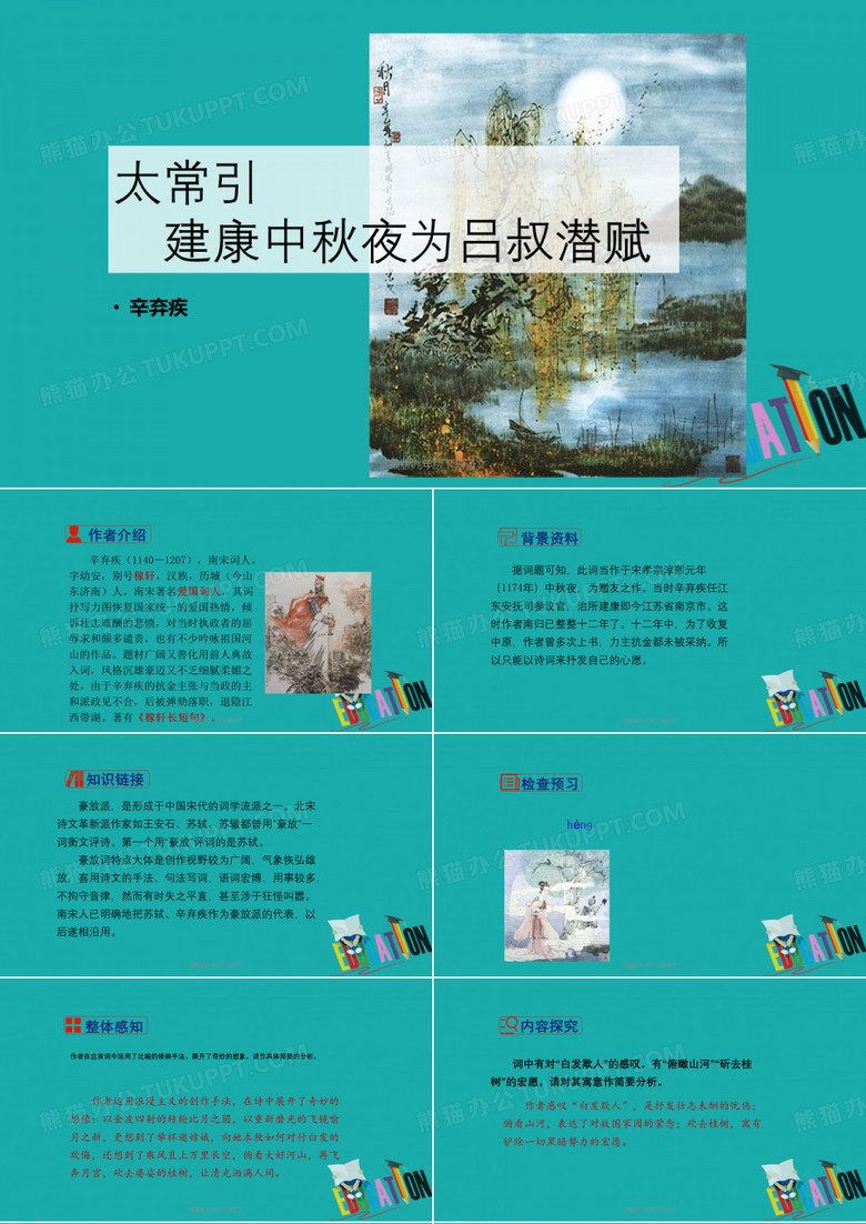 部编版九年级下册语文第三单元课外古诗词太常引·建康中秋夜为吕叔潜赋课件