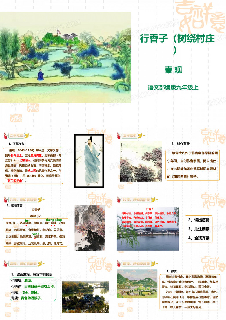 初中语文九年级上册 《行香子树绕村庄》精品课件