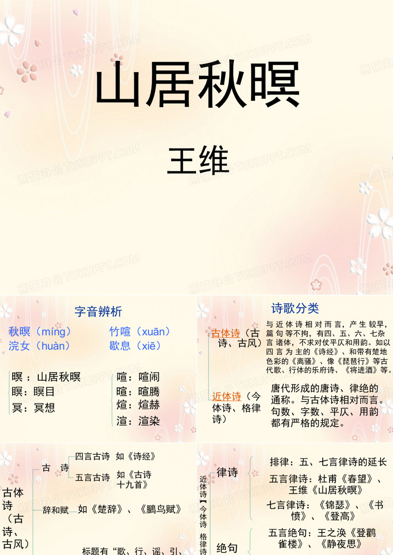 粤教版高一语文必修3_《山居秋暝》参考课件4