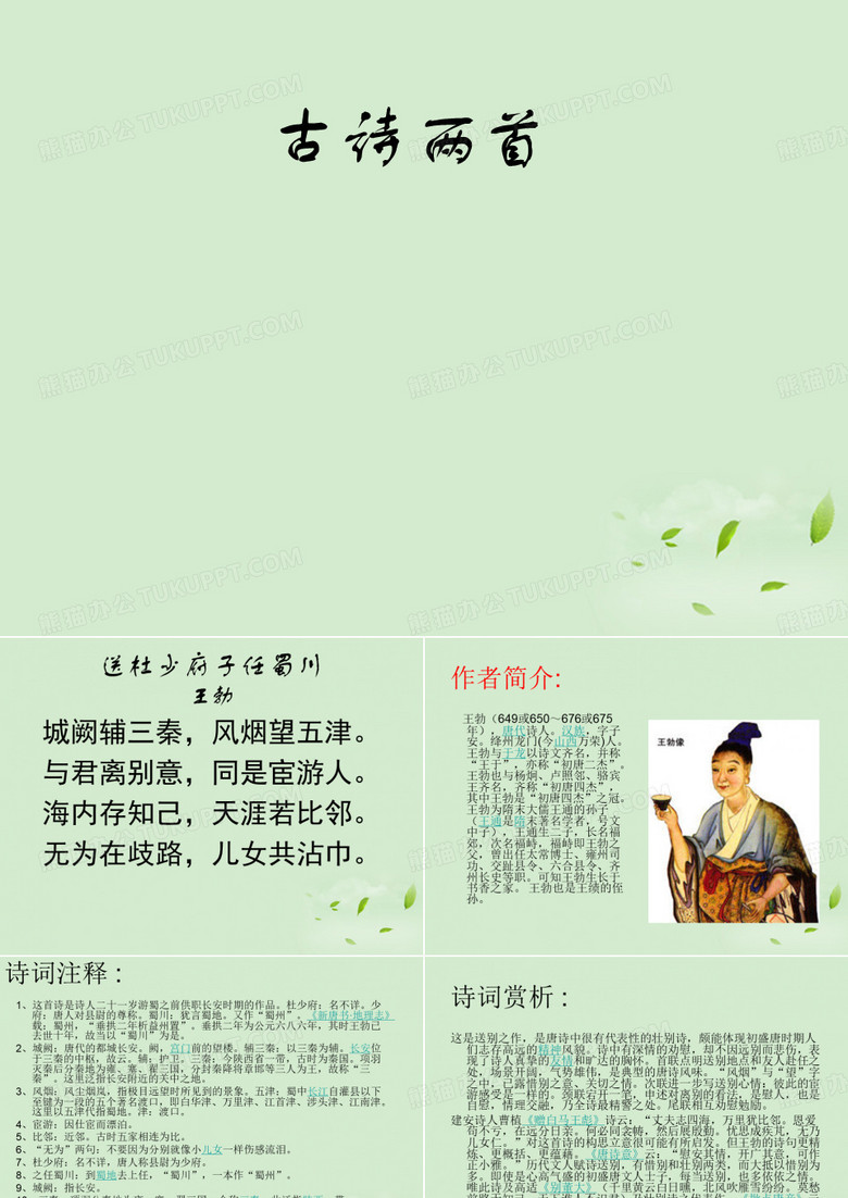 高一语文古诗两首《送杜少府子任蜀川》《己亥杂诗》课件