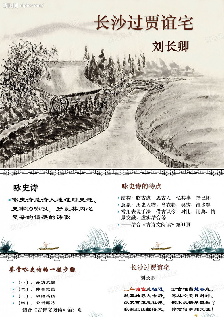 粤教版 高中语文 唐诗宋词元曲选读 长沙过贾谊宅