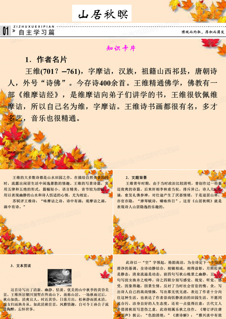 高中语文专题二山居秋暝课件苏教版选修~唐诗宋词选读