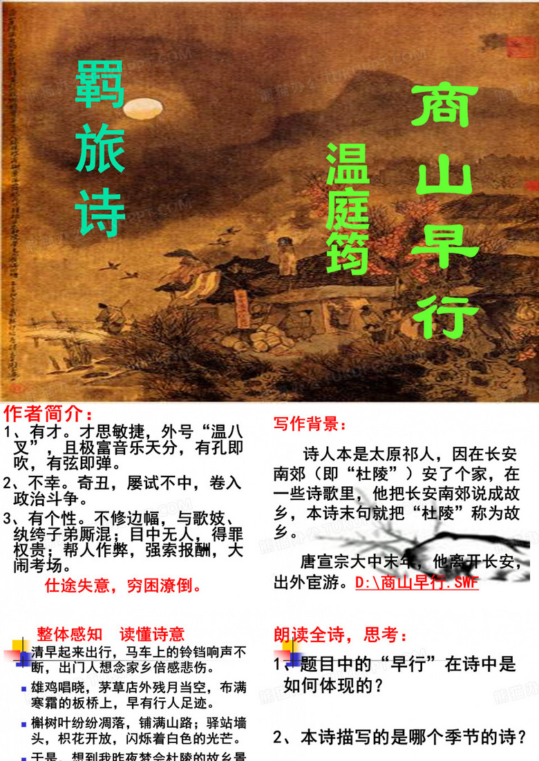 【高中语文】商山早行ppt精品课件10