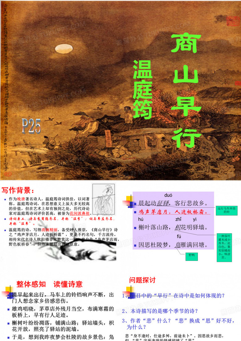 高一唐诗宋词鉴赏 商山早行 高级版