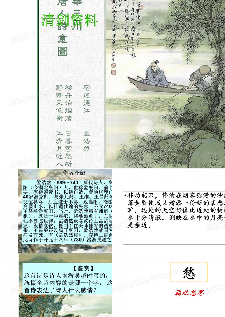 高中语文《宿建德江》PPT4 高中语文《宿建德江》PPT4
