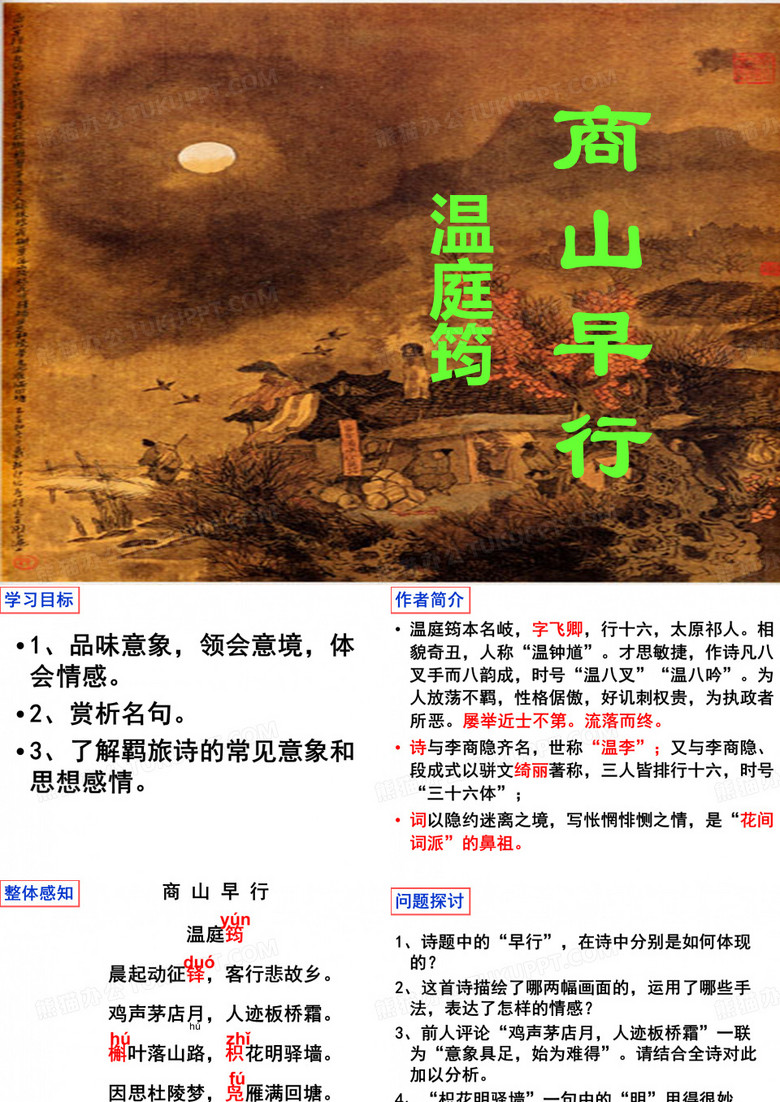 【高中语文】商山早行ppt精品课件12