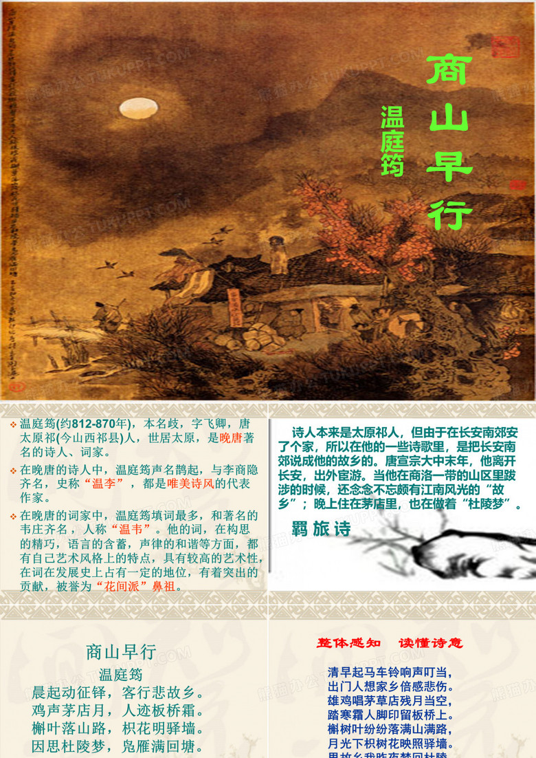 【高中语文】商山早行ppt精品课件3