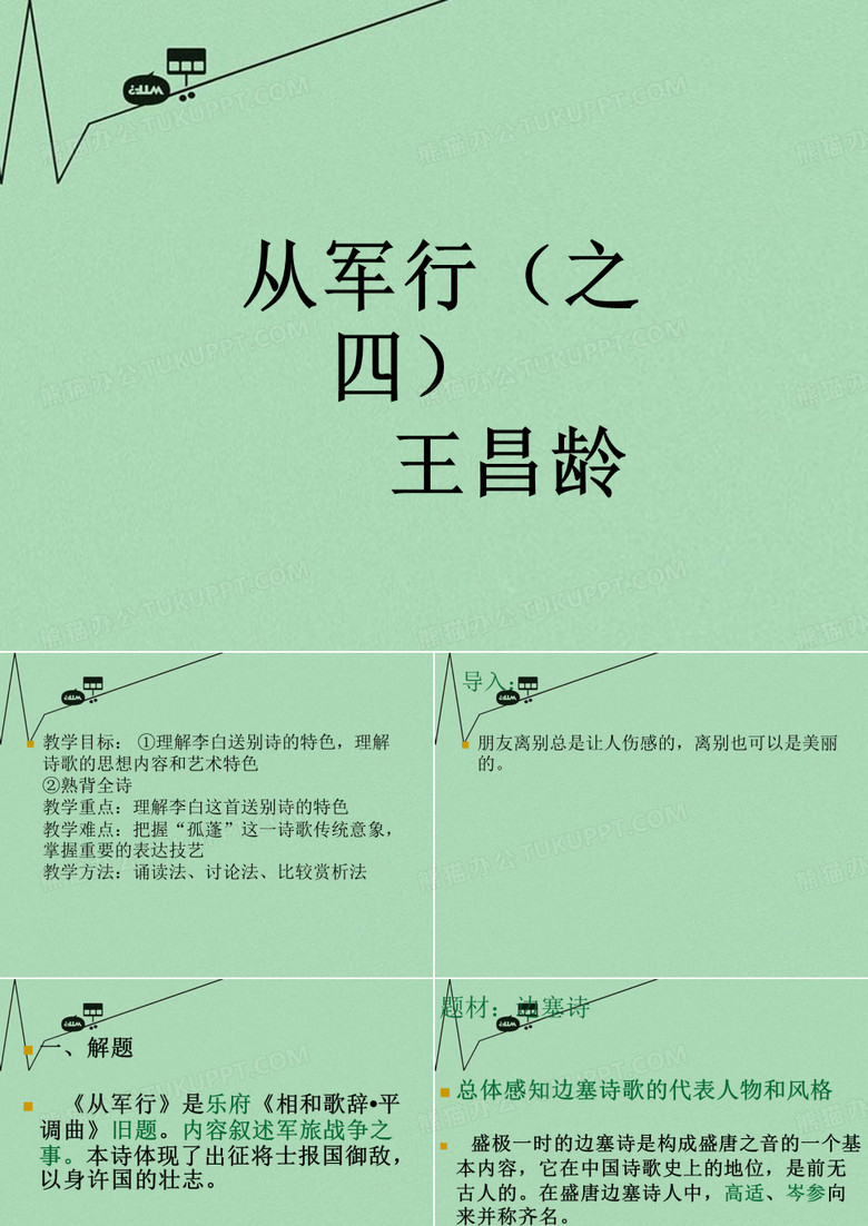 高中语文 4-14《唐诗5首-从军行》2精品课件 粤教版必修3