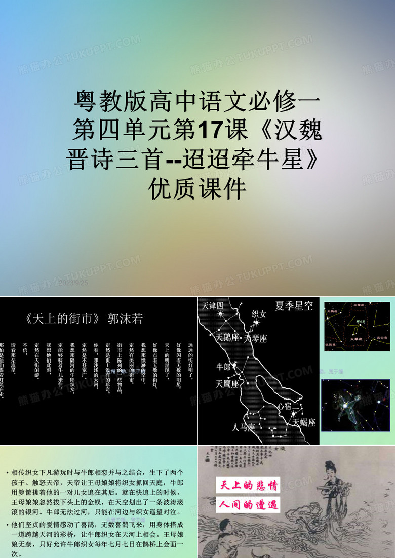 粤教版高中语文必修一第四单元第17课《汉魏晋诗三首--迢迢牵牛星》优质课件 粤教版高中语文必修一第四单元第17课《汉魏晋诗三首--迢迢牵牛星》优质课件