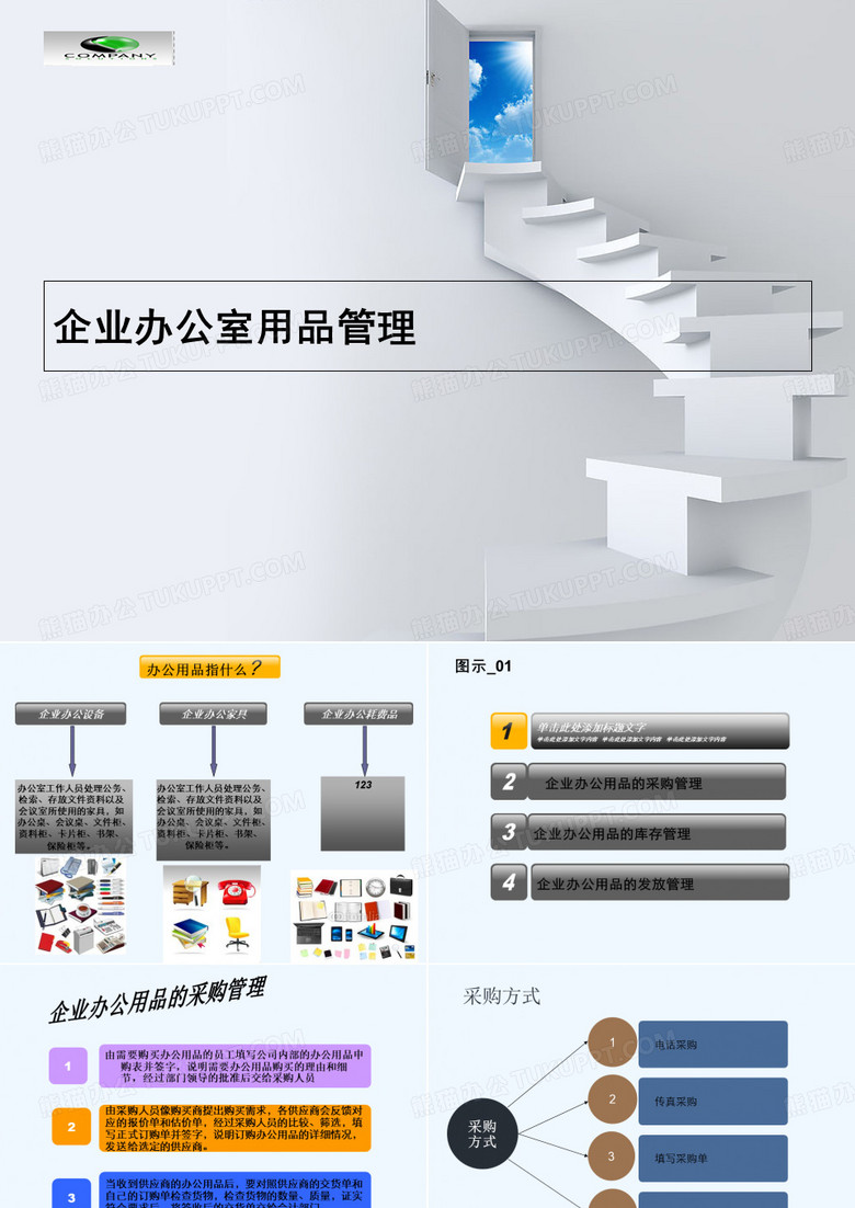 企业办公用品管理