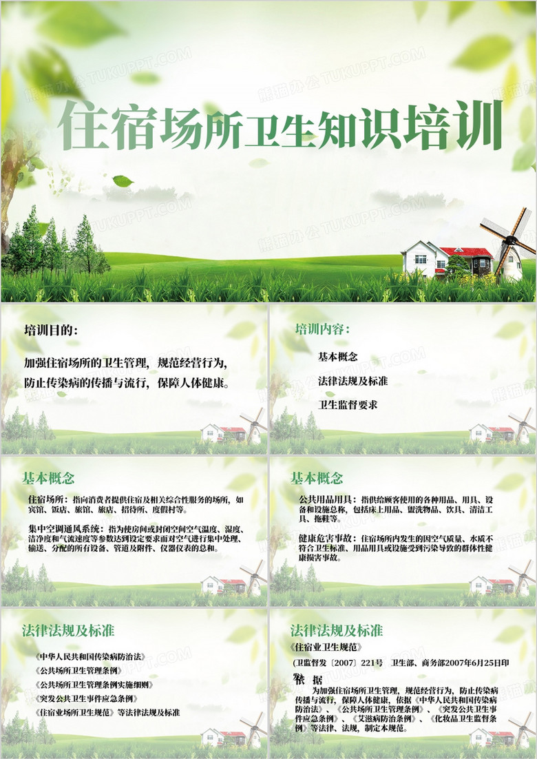 住宿场所从业人员卫生知识培训PPT模板