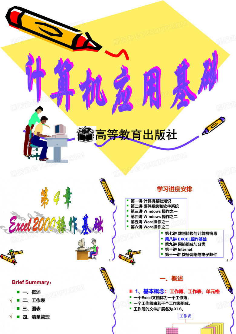 计算机办公软件的应用