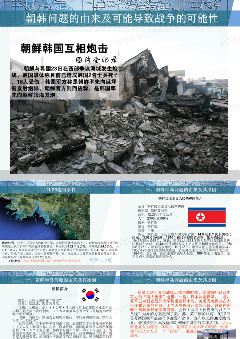 朝韩问题的由来及可能导致战争的可能性