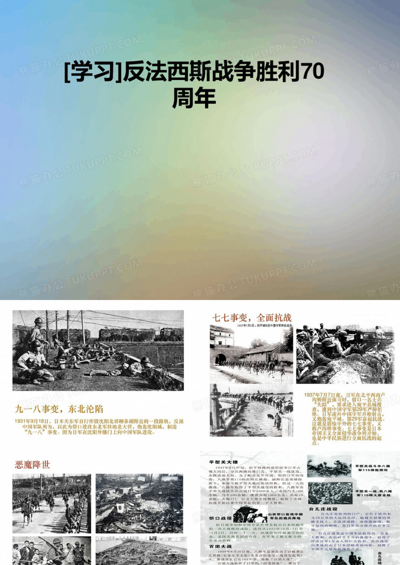 学习反法西斯战争胜利70周年