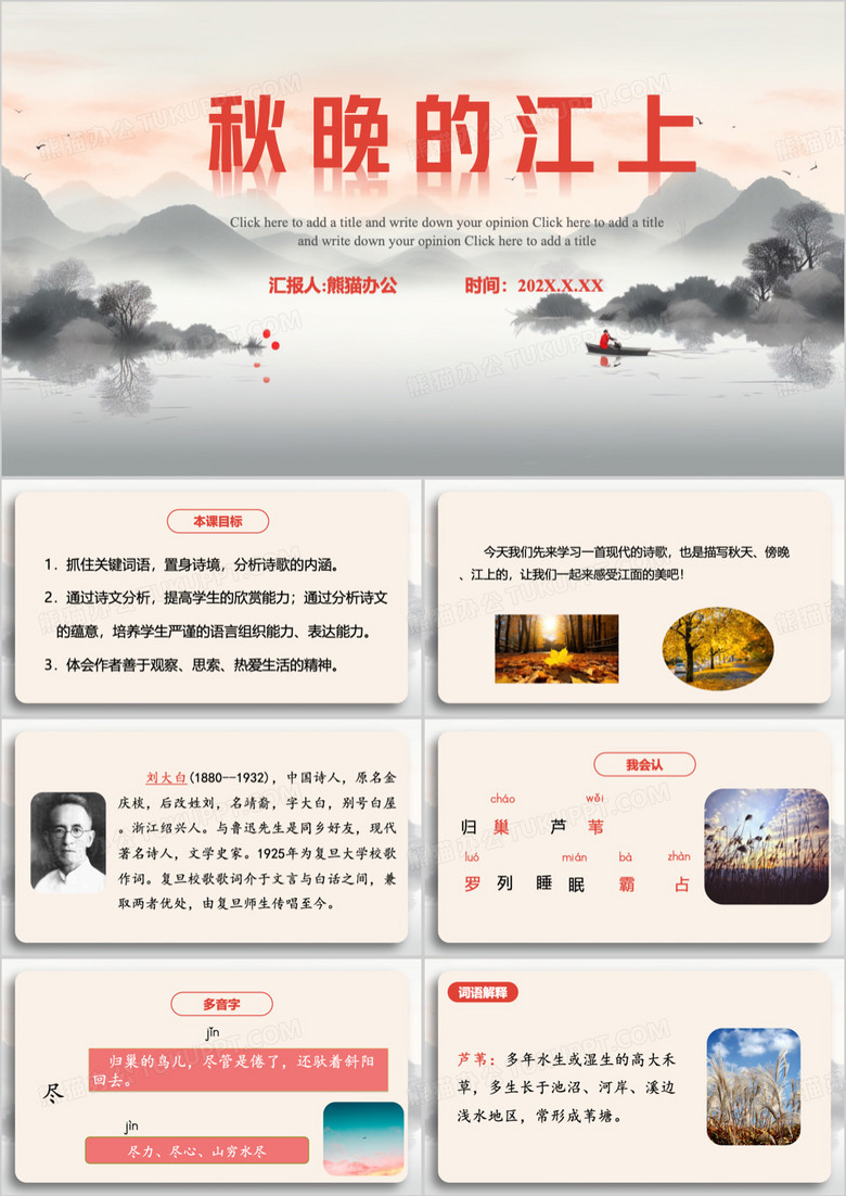 简约秋晚的江上四年级语文上PPT模板