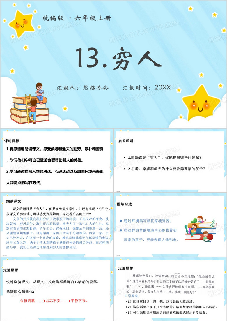 蓝色卡通风穷人PPT模板