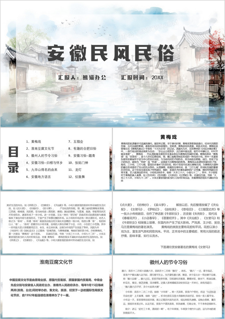 安徽民风民俗PPT模板